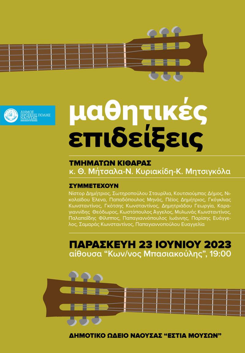 Η Ετήσια Μαθητική Επίδειξη των τμημάτων κιθάρας των καθηγητών του Δημοτικού Ωδείου Νάουσας "Εστία Μουσών"