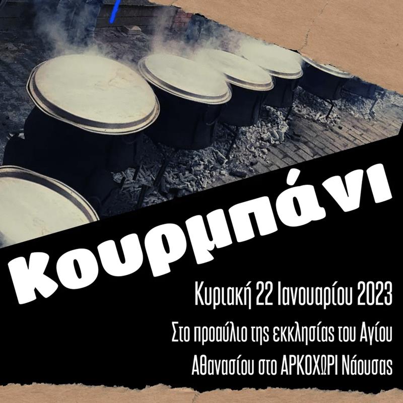 «Κουρμπάνι» στο Αρκοχώρι Νάουσας την Κυριακή 22 Ιανουαρίου