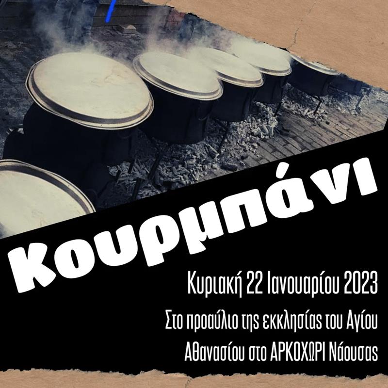 «Κουρμπάνι» στο Αρκοχώρι Νάουσας την Κυριακή 22 Ιανουαρίου