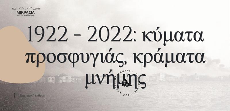 Παρατείνεται η έκθεση «1922-2022: Κύματα προσφυγιάς – Κράματα μνήμης»