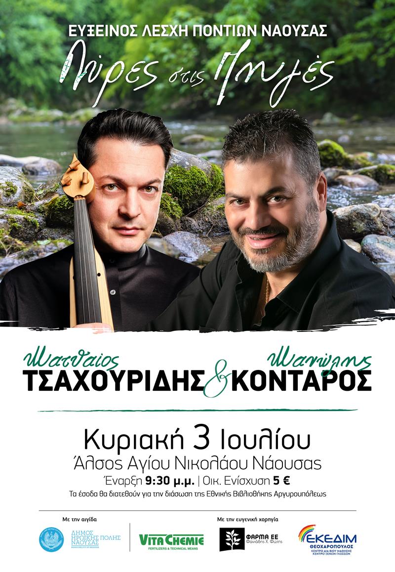 Λύρες στις Πηγές με Ματθαίο Τσαχουρίδη και ο Μανώλη Κονταρό