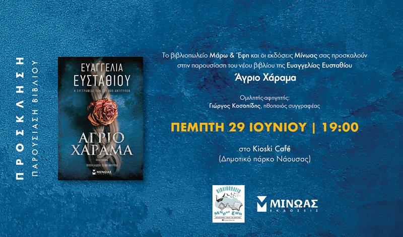 Παρουσιάζεται το νέο βιβλίο της Ευαγγελίας Ευσταθίου από το βιβλιοπωλείο Μάρω & Έφη και τις εκδόσεις Μίνωας