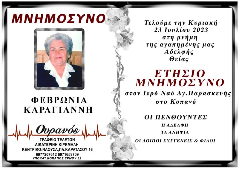 Ετήσιο μνημόσυνο της Φεβρωνίας Καραγιάννη 