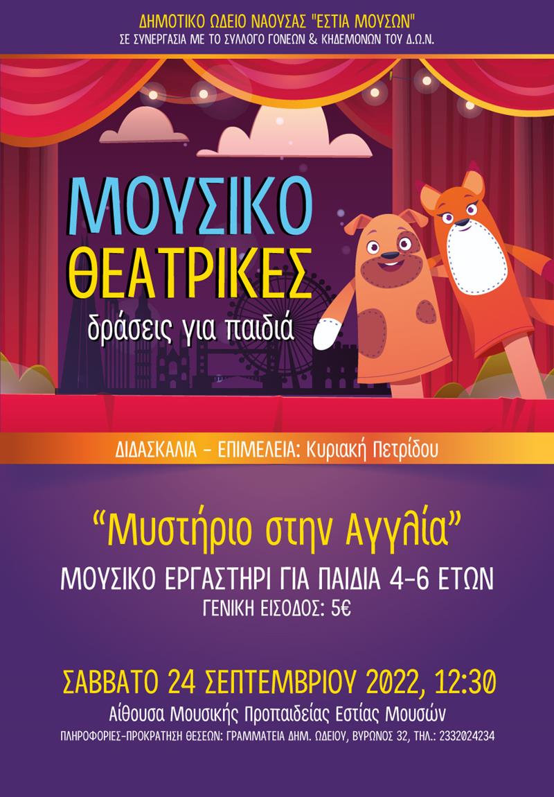 Μουσικό Εργαστήριο για παιδιά "Μυστήριο στην Αγγλία"