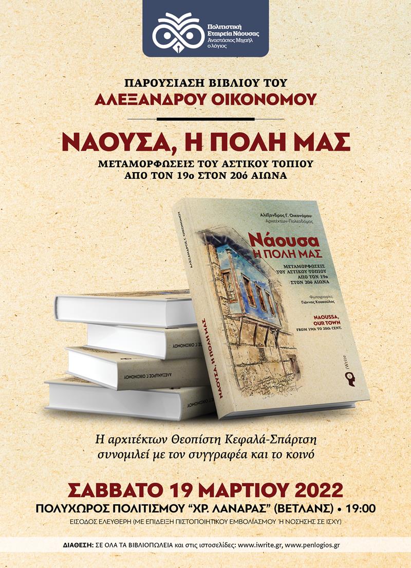 Το απόγευμα του Σαββάτου η παρουσίαση του Λευκώματος του αρχιτέκτονα Αλέξανδρου Οικονόμου, «Νάουσα, η πόλη μας-Μετασχηματισμοί του αστικού τοπίου 19ος-20ος αι.»