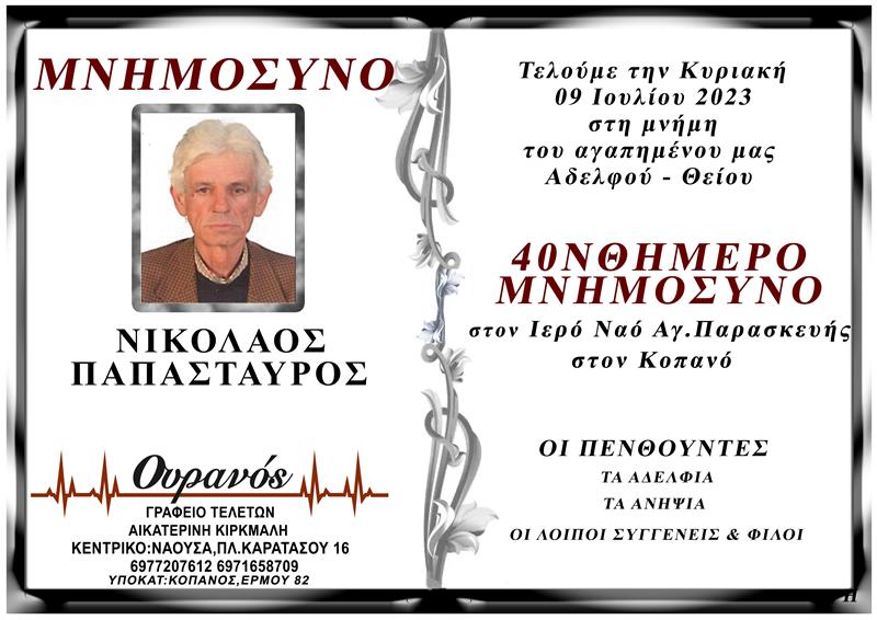 40νθήμερο μνημόσυνο του Νικολάου Παπασταύρου