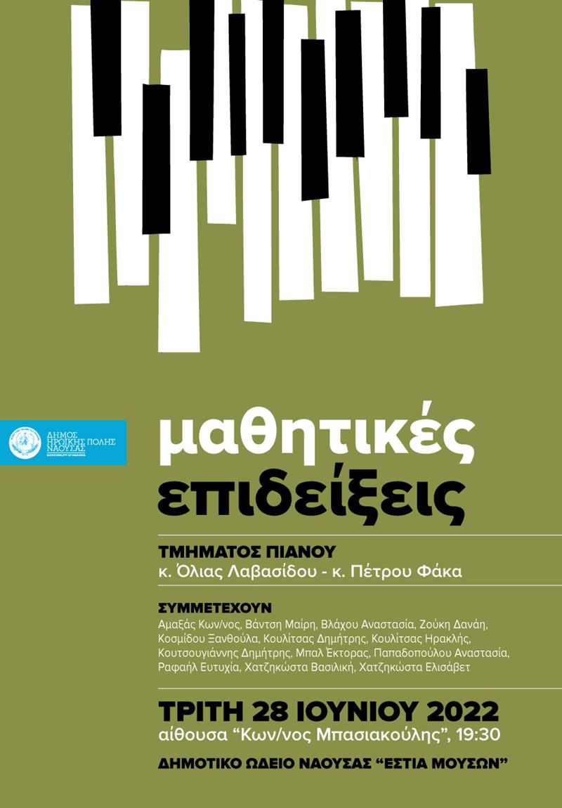 Η ετήσια μαθητική επίδειξη των τάξεων πιάνου των καθηγητών του Δημοτικού Ωδείου Νάουσας «Εστία Μουσών»