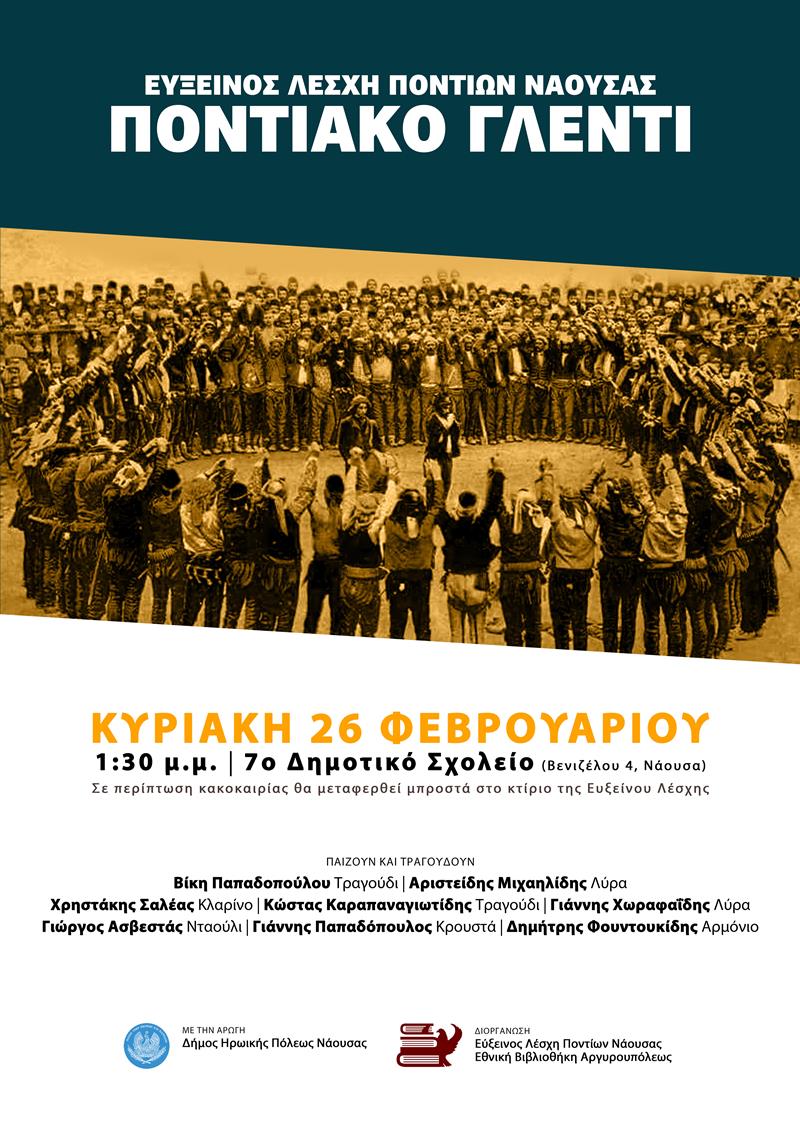 Ποντιακό γλέντι & Συνάντηση γεύσεων
