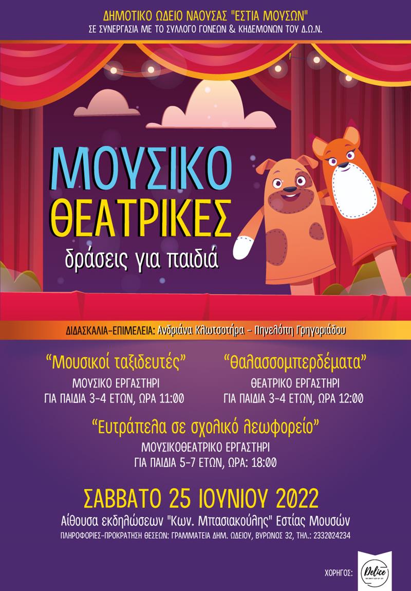 Μουσικοθεατρικές δράσεις από Δημοτικό Ωδείο Νάουσας σε συνεργασία με το Σύλλογο Γονέων & Κηδεμόνων του Δ.Ω.Ν