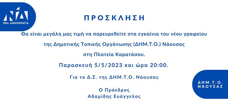 Εγκαίνια του νέου γραφείου της Δημοτικής Τοπικής Οργάνωσης (ΔΗΜ.Τ.Ο.) Νάουσας της Ν.Δ την Παρασκευή 