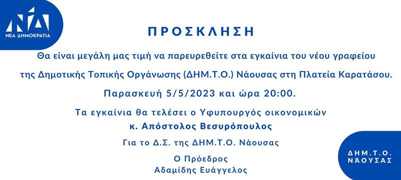 Εγκαίνια του νέου γραφείου της Δημοτικής Τοπικής Οργάνωσης (ΔΗΜ.Τ.Ο.) Νάουσας της Ν.Δ την Παρασκευή 