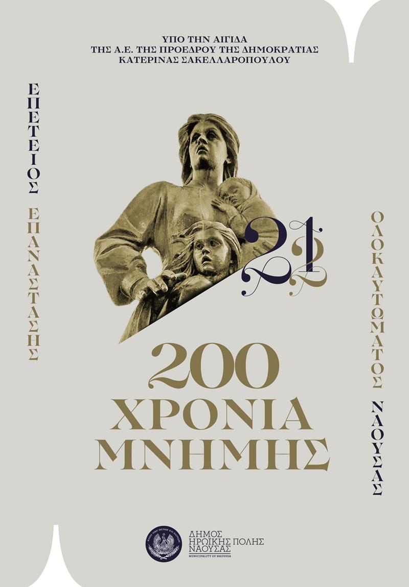 Οι επετειακές εκδηλώσεις του Δήμου Η.Π. Νάουσας τελούν υπό την Αιγίδα της Α.Ε. της Προέδρου της Δημοκρατίας Κατερίνας Σακελλαροπούλου