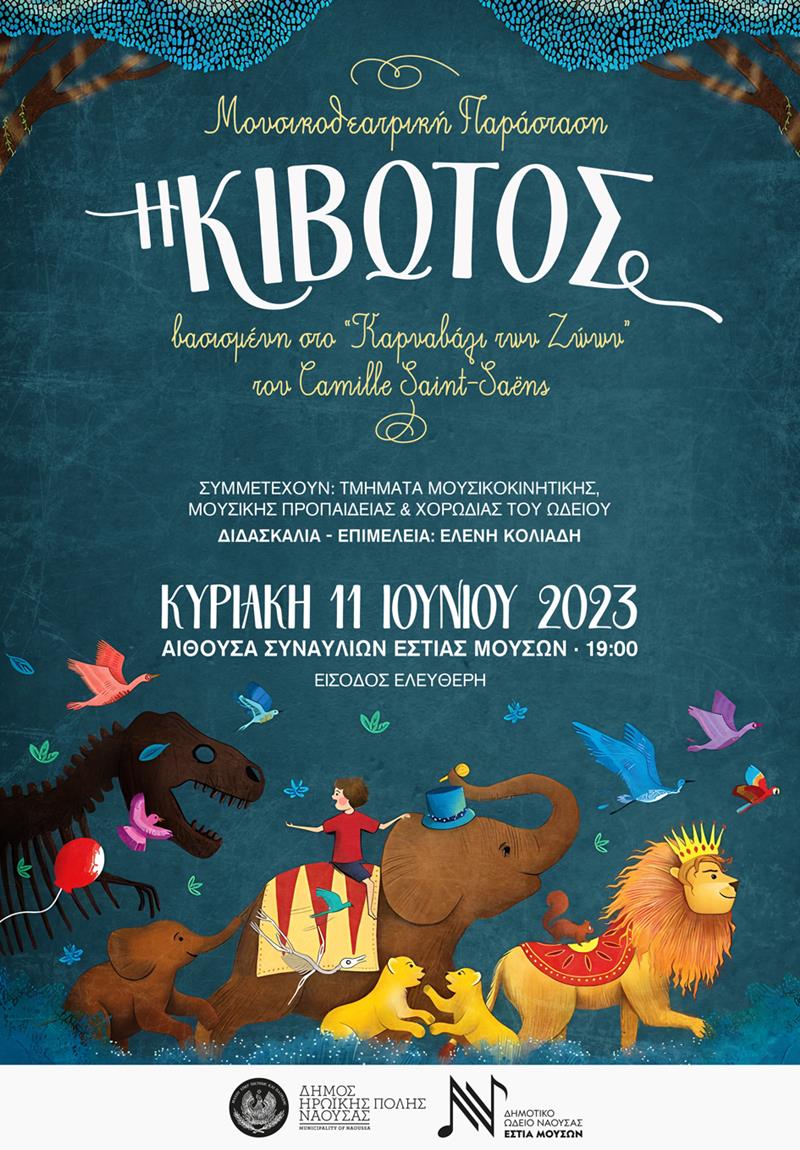 ΔΕΛΤΙΟ ΤΥΠΟΥ Μουσικοθεατρική Παράσταση "Η ΚΙΒΩΤΟΣ"