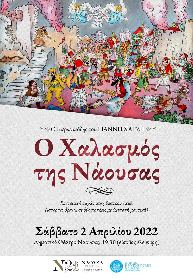 Επετειακή παράσταση θεάτρου σκιών με το έργο του Γιάννη Χατζή με τίτλο «Ο Χαλασμός της Νάουσας» (Δημοτικό Θέατρο Νάουσας, Σάββατο 2/04/2022)