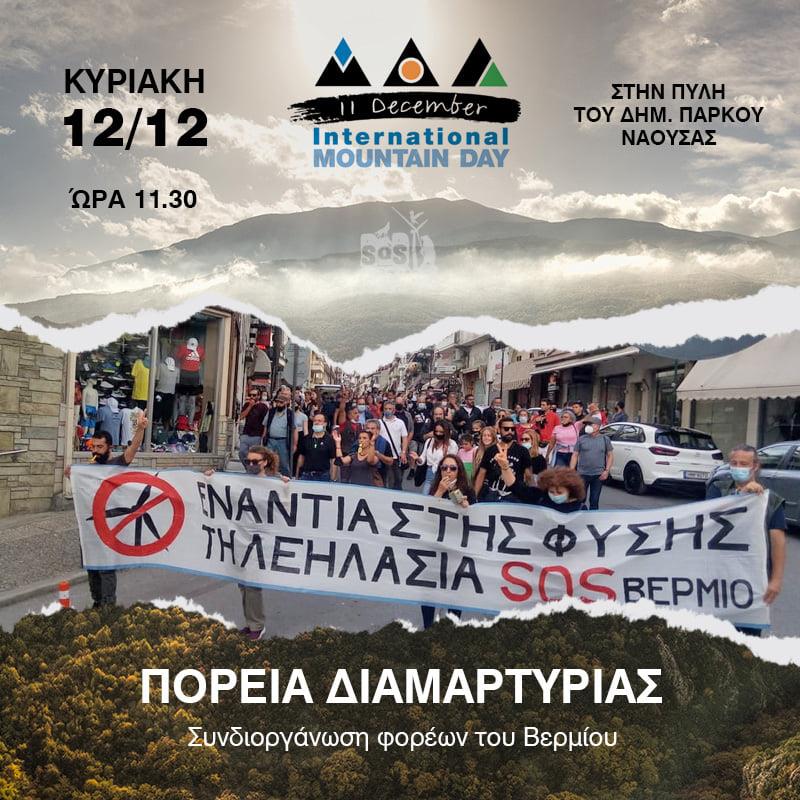 Πορεία διαμαρτυρίας την Κυριακή στη Νάουσα 