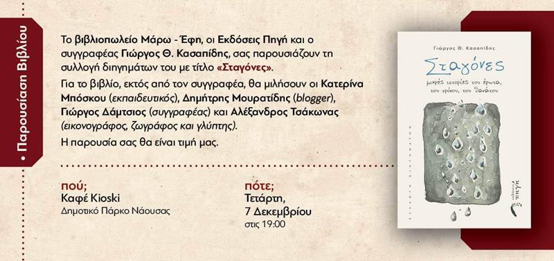 Οι 'Σταγόνες' επιστρέφουν στη Νάουσα