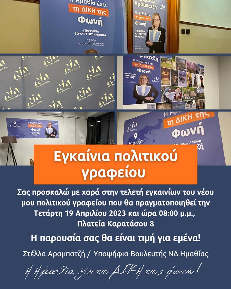 Εγκαίνια για το πολιτικό γραφείο της υποψήφιας βουλευτή της ΝΔ Ημαθίας Στέλλας Αραμπατζή το απόγευμα της Τετάρτης 