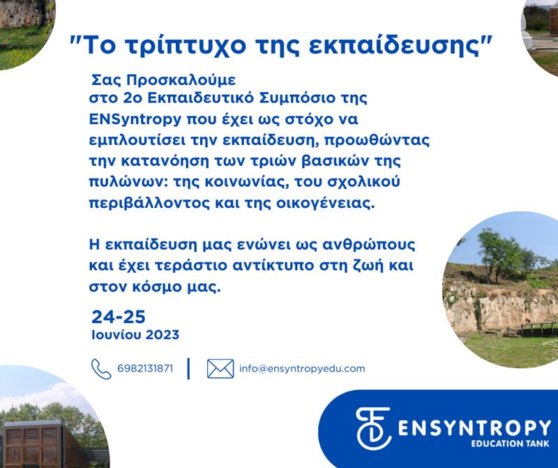 2ο Εκπαιδευτικό Συμπόσιο Νάουσας