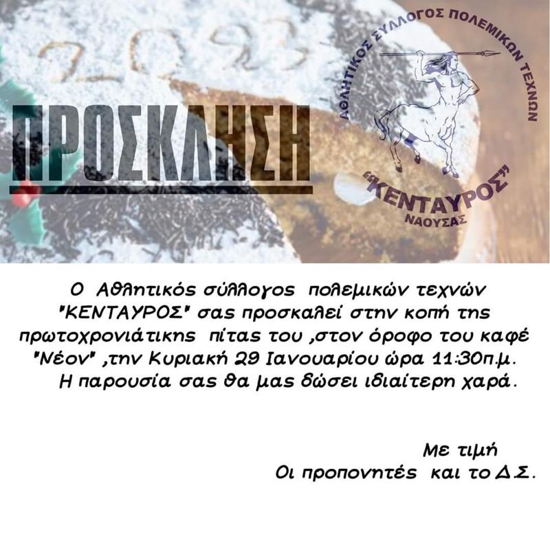 Κοπή βασιλόπιτας για τον Α. Σ. Π. Τ. ΚΕΝΤΑΥΡΟΣ Νάουσας