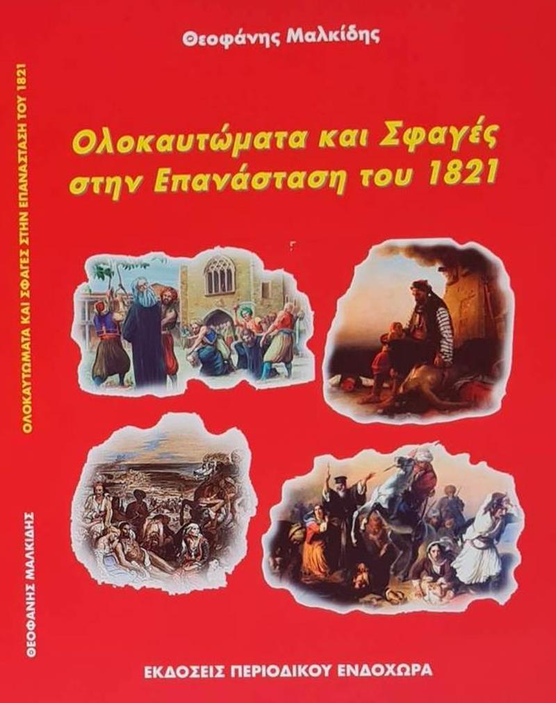 Εκδήλωση παρουσίασης του βιβλίου του Θεοφάνη Μαλκίδη "Ολοκαυτώματα και σφαγές στην Επανάσταση του 1821".  (Παρασκευή 21.04.2023, ώρα 19:30,  αίθουσα Βέτλανς) 