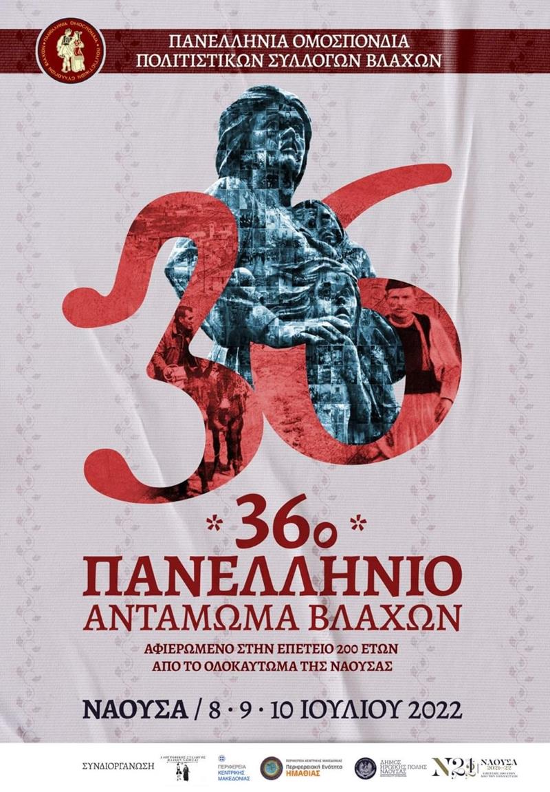 Το αναλυτικό πρόγραμμα του 36ου Πανελλήνιου Ανταμώματος  Βλάχων στη Νάουσα 