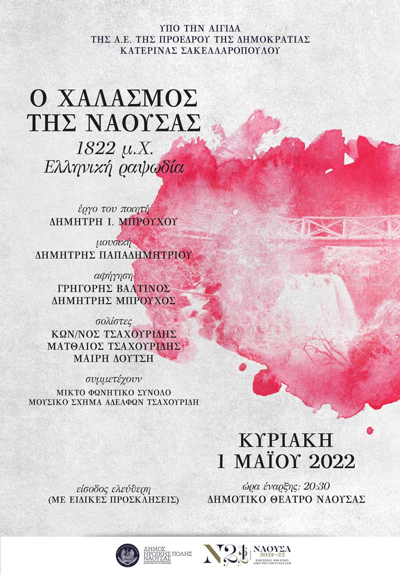 «Ο Χαλασμός της Νάουσας-1822 μ. Χ., Ελληνική ραψωδία»,  το κορυφαίο έργο του ποιητή Δημήτρη Ι. Μπρούχου 