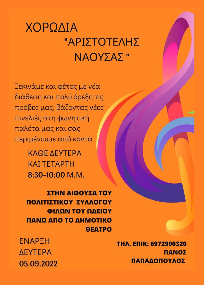 «Χορωδία Αριστοτέλης Νάουσας»: Ξεκινάμε…