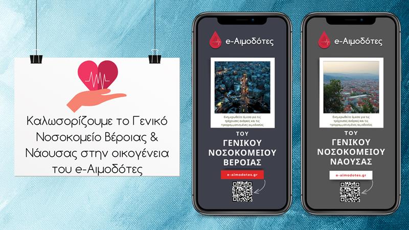 Το e-Αιμοδότες διαθέσιμο και για Βέροια και Νάουσα