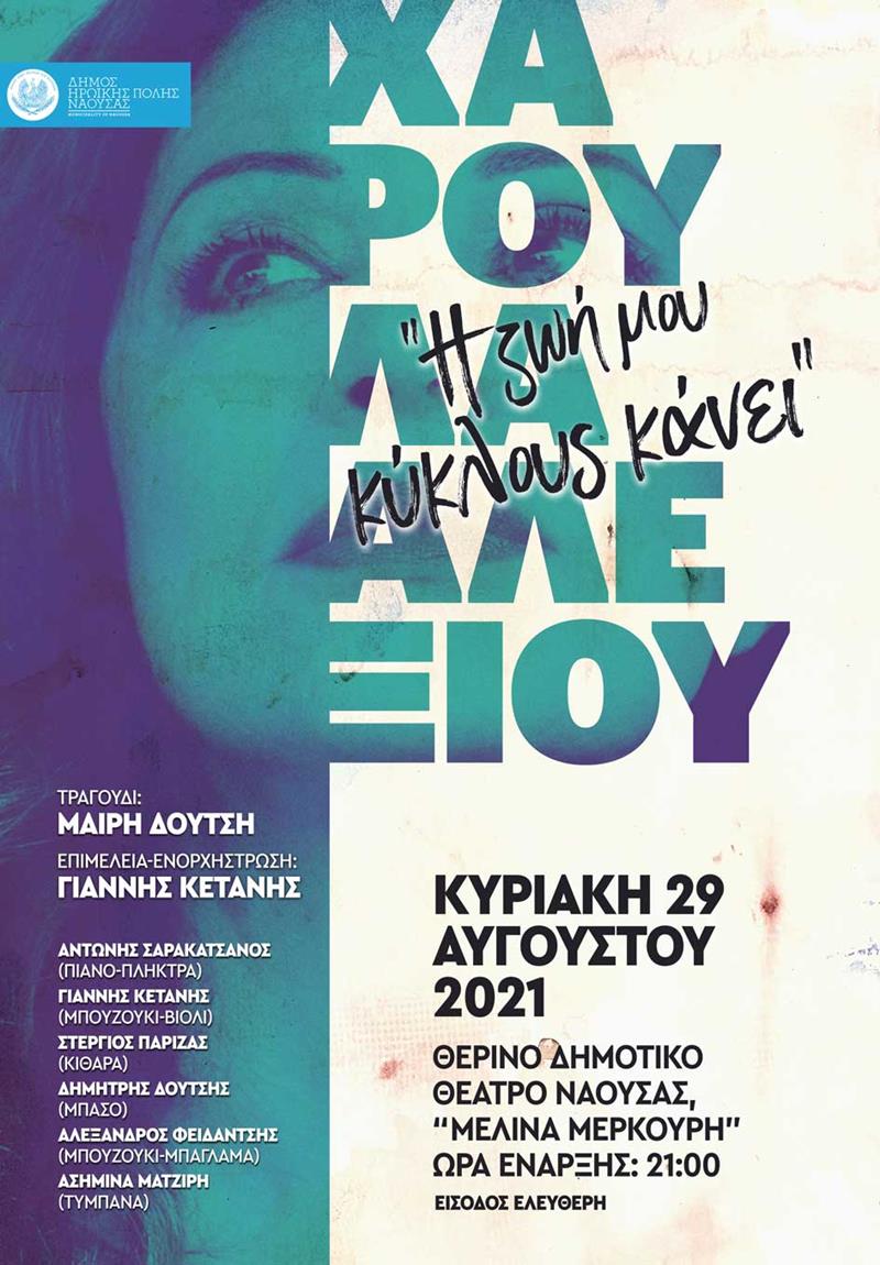Συναυλία – αφιέρωμα στην Χάρις Αλεξίου «Η ζωή μου κύκλους κάνει» στη Νάουσα 