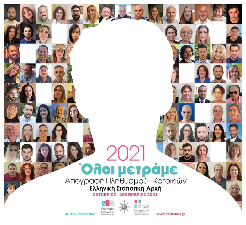 Ξεκινά η Απογραφή Πληθυσμού και Κατοικιών 2021 από την ΕΛΣΤΑΤ στον Δήμο Νάουσας
