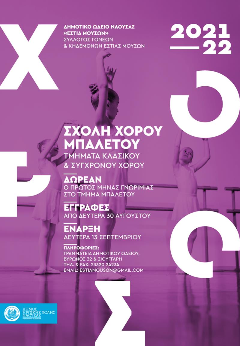 Έναρξη μαθημάτων μπαλέτου στην Εστία Μουσών