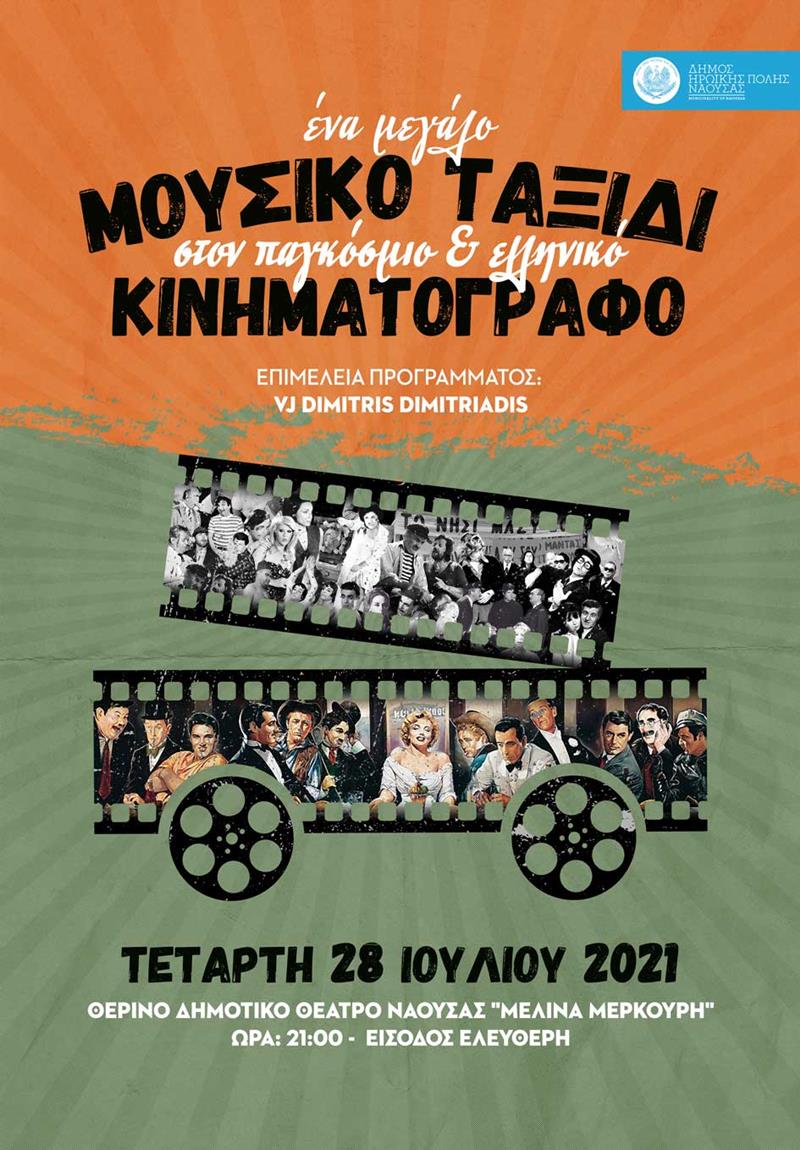 Ένα μεγάλο μουσικό ταξίδι στον παγκόσμιο και ελληνικό κινηματογράφο