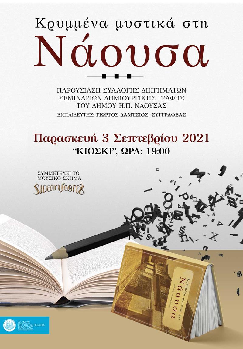 Εκδήλωση παρουσίασης του βιβλίου των τμημάτων Δημιουργικής Γραφής του  Δήμου Νάουσας (''Κρυμμένα μυστικά στη Νάουσα '')