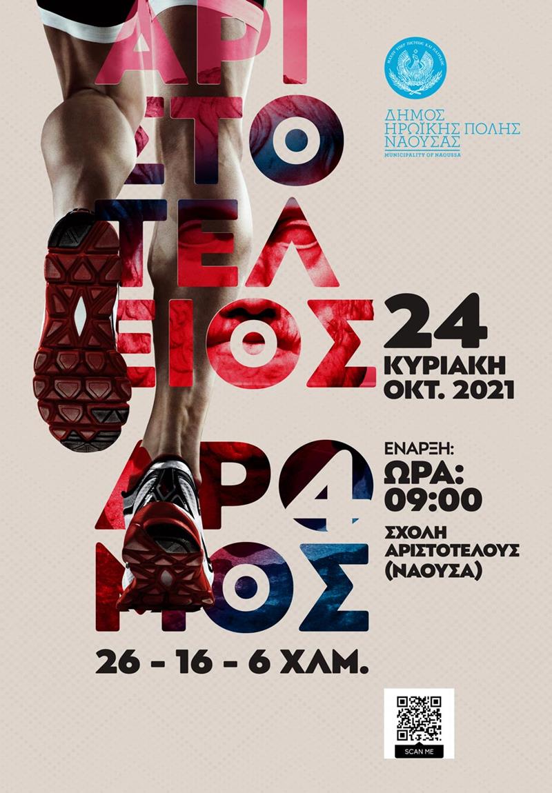 Ξεκινούν οι δηλώσεις συμμετοχής στον αγώνα «4ΟΣ ΑΡΙΣΤΟΤΕΛΕΙΟΣ ΔΡΟΜΟΣ ΑΝΤΟΧΗΣ»