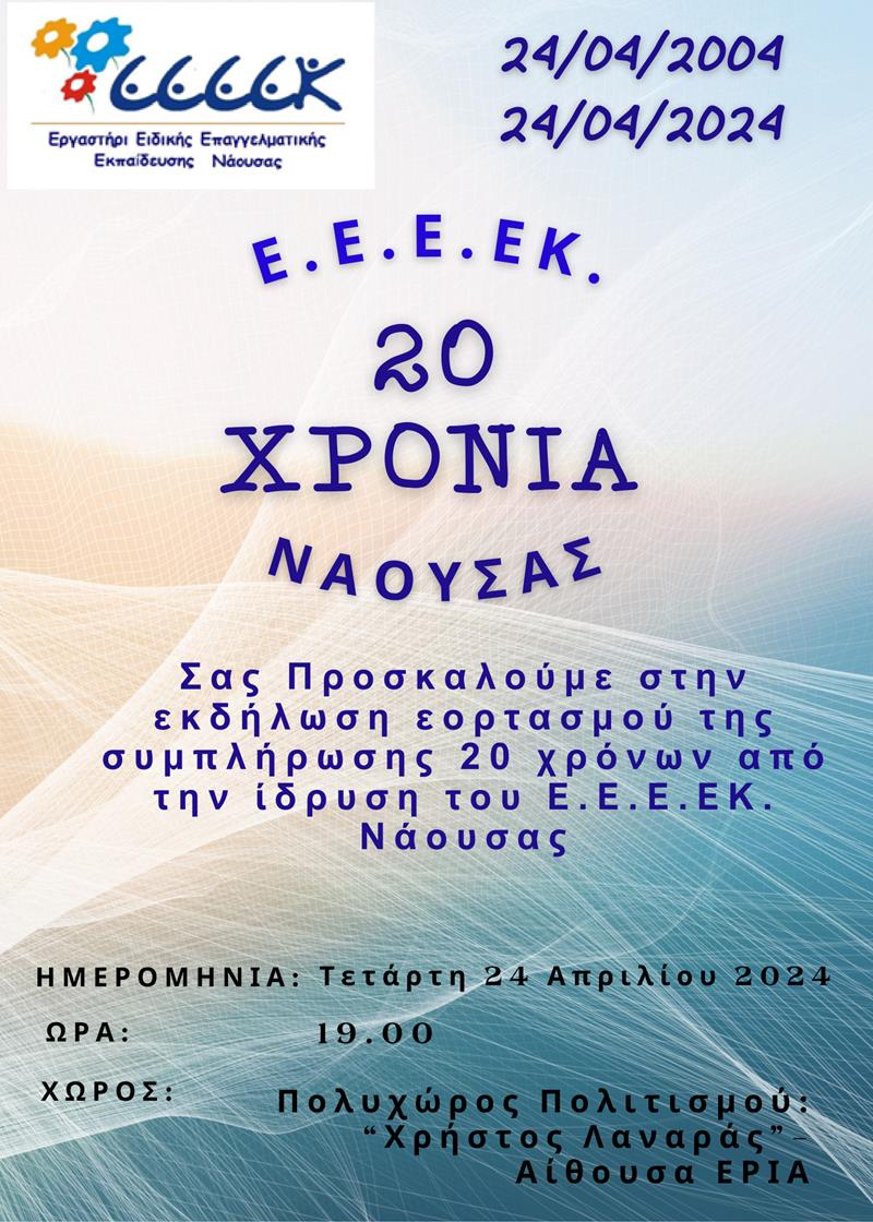 Το απόγευμα της Τετάρτης η Επετειακή Εκδήλωση των 20 χρόνων από την ίδρυση του Ε.Ε.Ε.ΕΚ ΝΑΟΥΣΑΣ