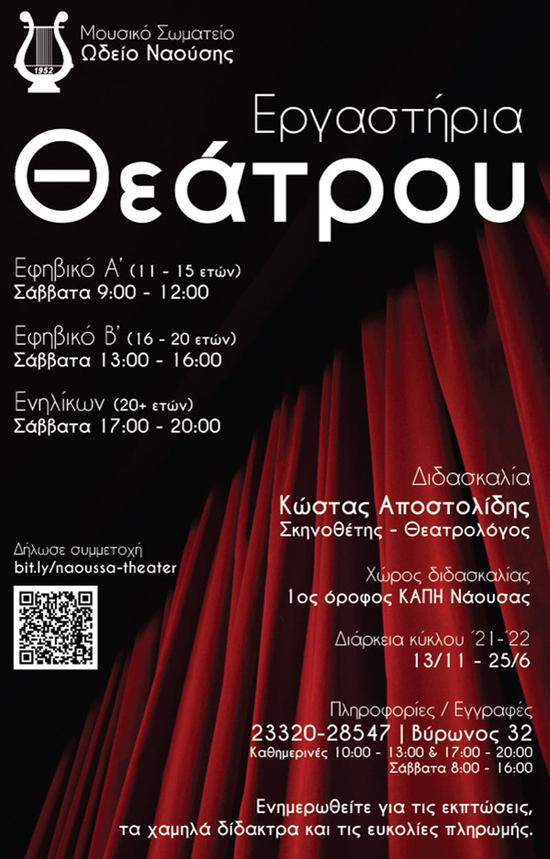 Εργαστήρια Θεάτρου από το Μουσικό Σωματείο "Ωδείο Ναούσης"