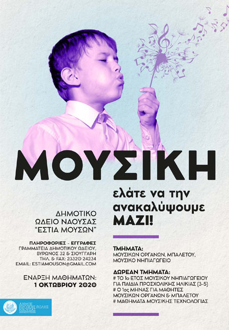 Δωρεάν μαθήματα γνωριμίας με τη μουσική και το χορό από το  Δημοτικό Ωδείο Νάουσας