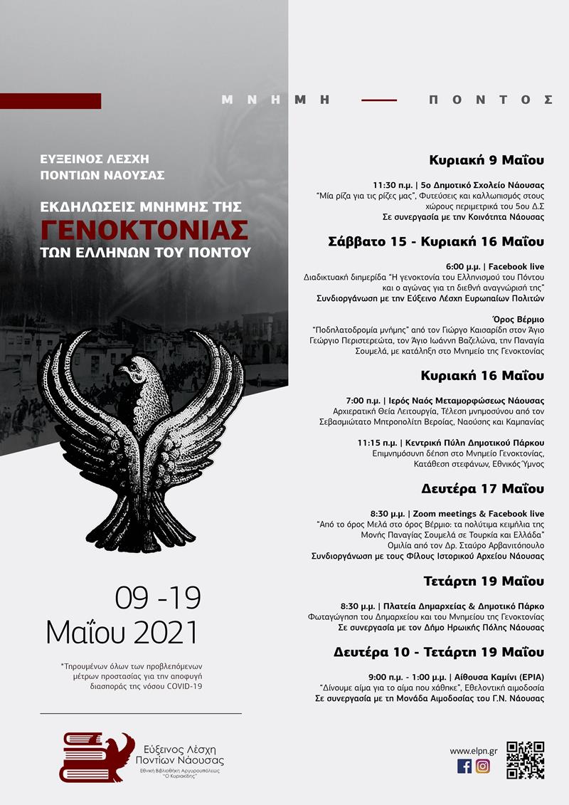 ΕΚΔΗΛΩΣΕΙΣ ΜΝΗΜΗΣ ΤΗΣ ΓΕΝΟΚΤΟΝΙΑΣ ΤΩΝ ΕΛΛΗΝΩΝ ΤΟΥ ΠΟΝΤΟΥ