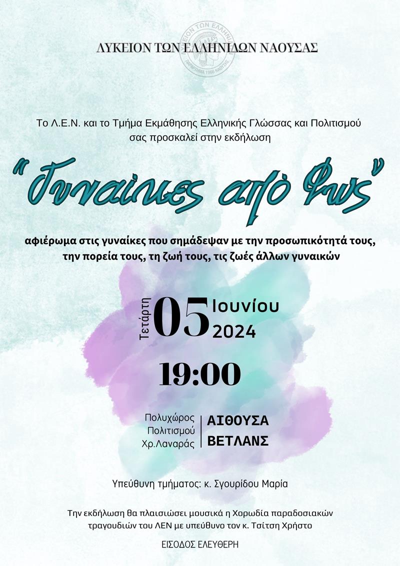 «ΓΥΝΑΙΚΕΣ ΑΠΟ ΦΩΣ» από το Λύκειον των Ελληνίδων Νάουσας