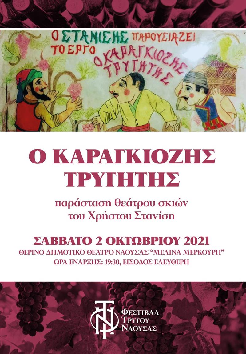 Παράσταση θέατρου Σκιών "Ο Καραγκιόζης Τρυγητής" του Χρήστου Στανίση (Θερινό Δημοτικό Θέατρο Νάουσας, Σάββατο 2 Οκτωβρίου,ώρα 19:30)