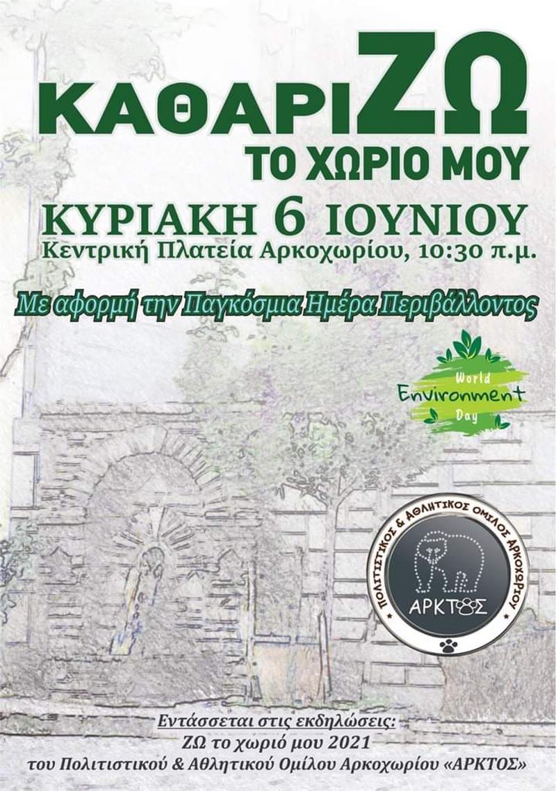 ΚαθαρίΖΩ το Αρκοχώρι το πρωί της Κυριακής 