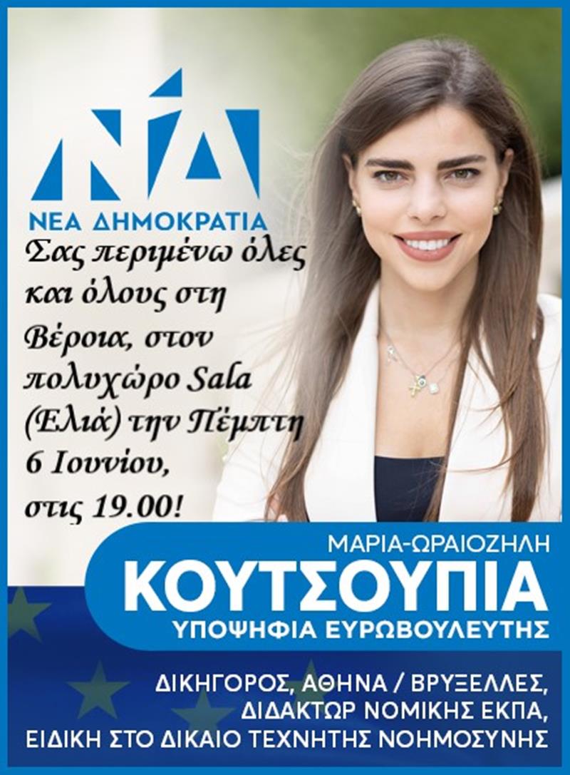 Την Πέμπτη η προεκλογική εκδήλωση της Υποψήφιας Ευρωβουλευτή της Νέας Δημοκρατίας, Μαρίας- Ωραιοζήλη Κουτσουπιά στη Βέροια 