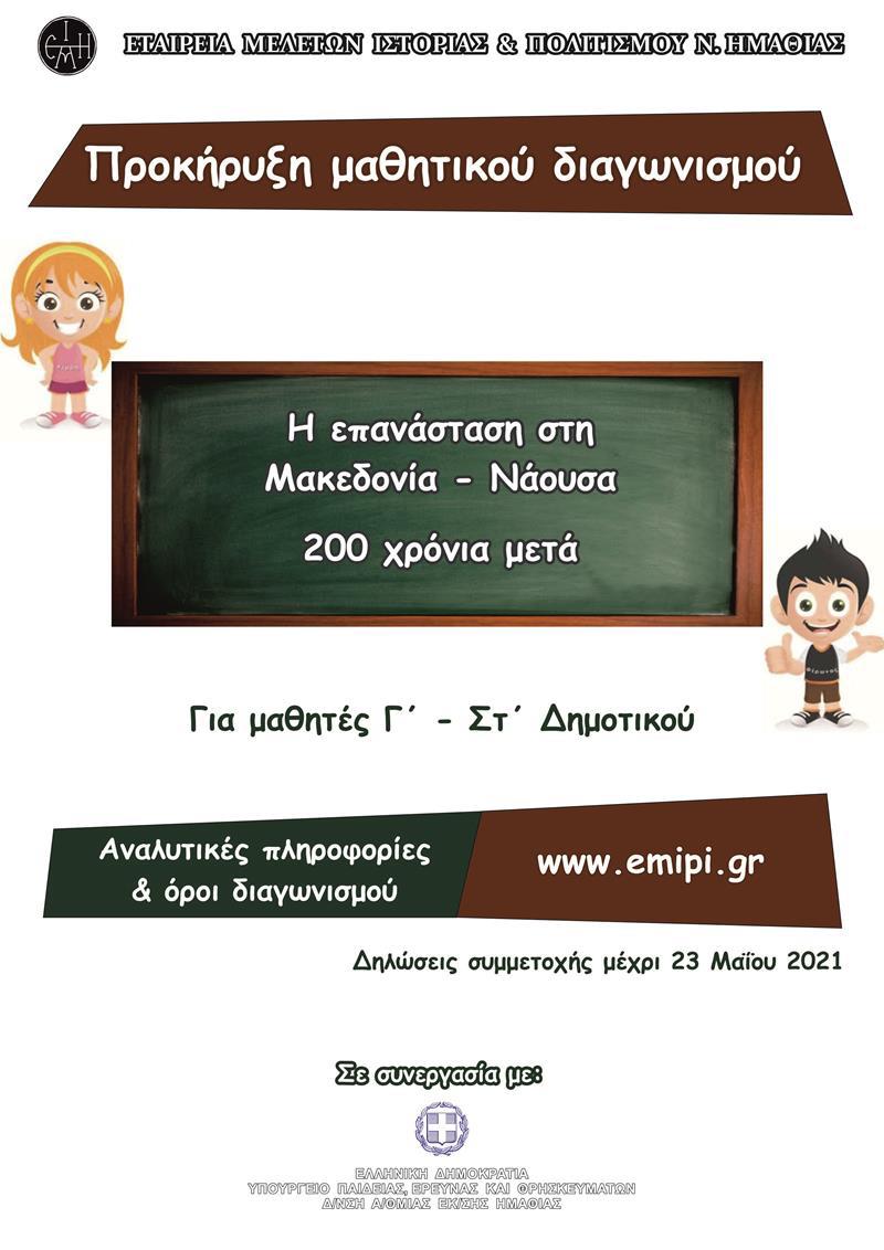 Η ΕΠΑΝΑΣΤΑΣΗ ΣΤΗ ΜΑΚΕΔΟΝΙΑ – ΝΑΟΥΣΑ 200 ΧΡΟΝΙΑ ΜΕΤΑ-Προκήρυξη Μαθητικού Διαγωνισμού