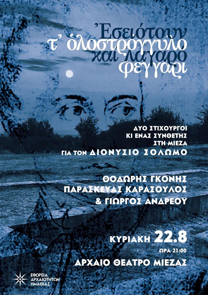 Δύο στιχουργοί και ένας συνθέτης στη Μίεζα για τον Διονύσιο Σολωμό