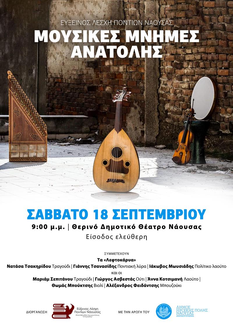 ΣΥΝΑΥΛΙΑ «ΜΟΥΣΙΚΕΣ ΜΝΗΜΕΣ ΑΝΑΤΟΛΗΣ» από την Εύξεινο Λέσχη Ποντίων Νάουσας - Εθνική Βιβλιοθήκη Αργυρουπόλεως "Ο Κυριακίδης"