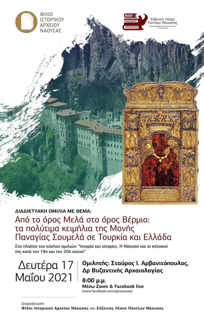 Νέα διαδικτυακή ομιλία Μαΐου 2021- Δρ Σταύρος Αρβανιτόπουλος Από το όρος Μελά στο όρος Βέρμιο από τους Φίλους Ιστορικού Αρχείου Νάουσας 