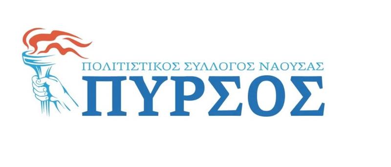 Τακτική γενική συνέλευση για τον ΠΥΡΣΟ 