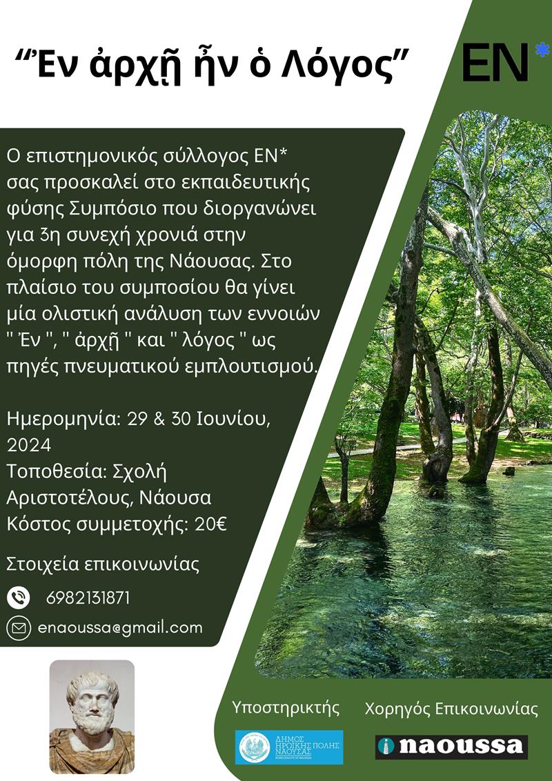 3ο Εκπαιδευτικό Συμπόσιο Νάουσας
