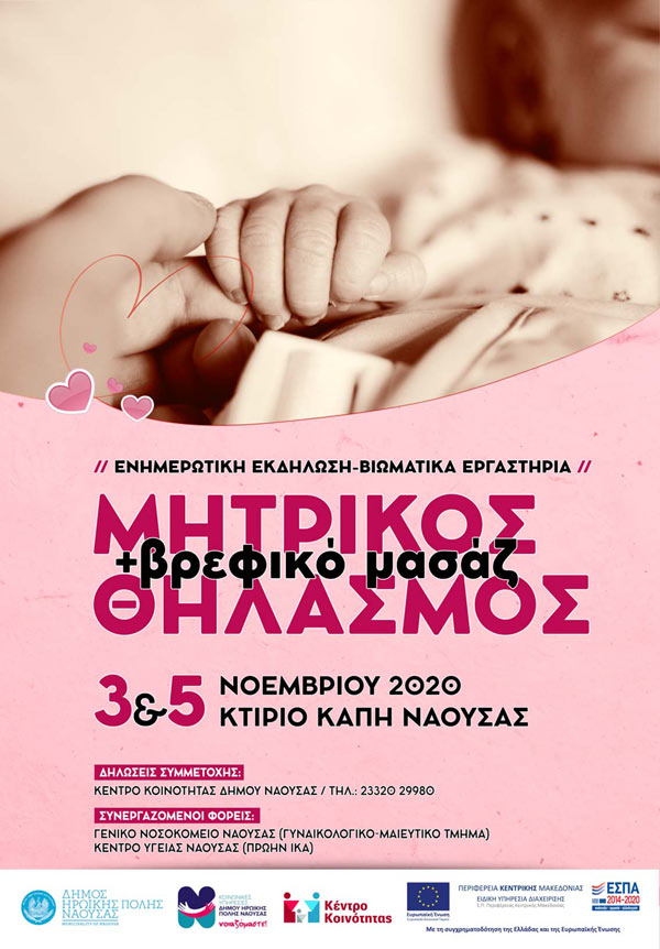 Ενημερωτική εκδήλωση και βιωματικά εργαστήρια για τον μητρικό θηλασμό και το βρεφικό μασάζ στη Νάουσα 