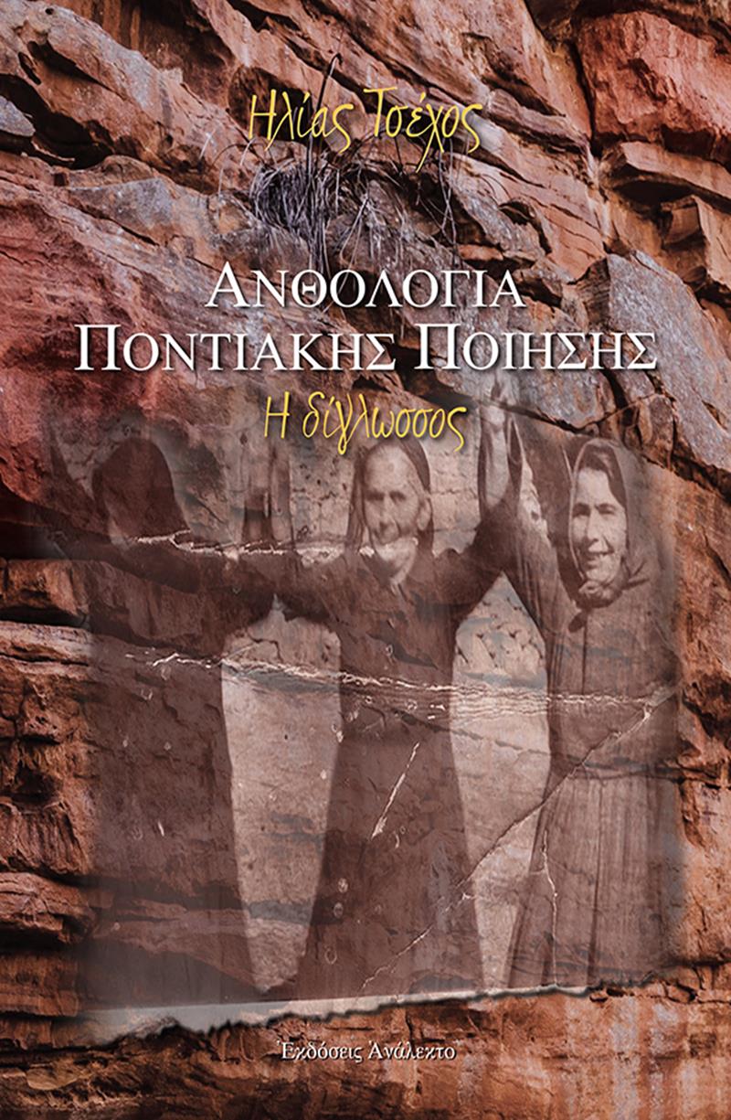 ΗΛΙΑΣ ΤΣΕΧΟΣ - ΑΝΘΟΛΟΓΙΑ ΠΟΝΤΙΑΚΗΣ ΠΟΙΗΣΗΣ